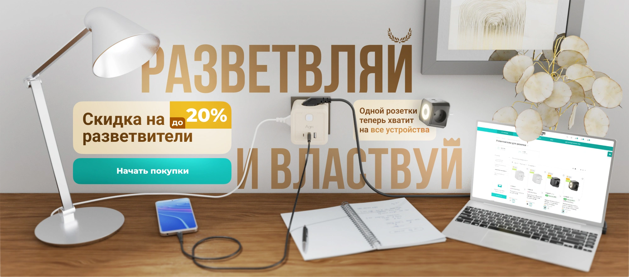 Разветвляй и властвуй! Скидка до 20% на все тройники AGNI