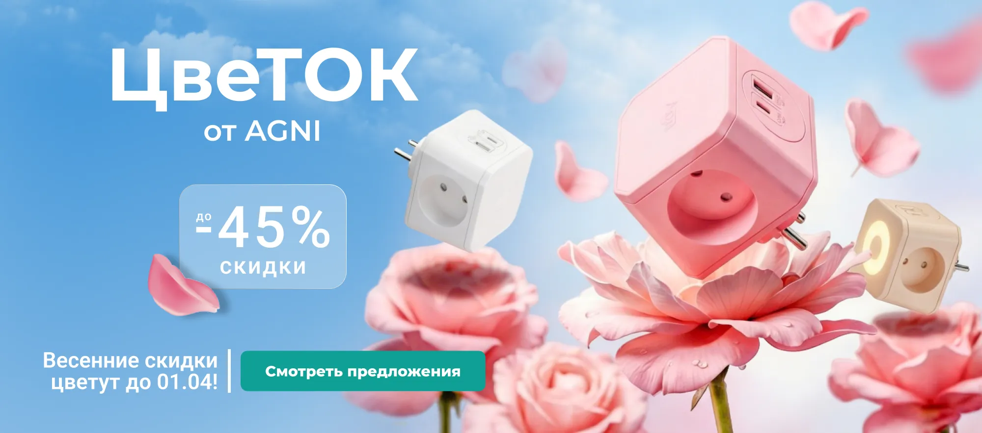  ЦвеТОК от AGNI. Весенние скидки уже расцвели до -45%