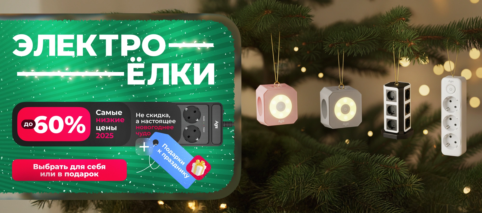 ЭЛЕКТРО-ЁЛКИ. Скидки до 60% и подарки к Новому году!