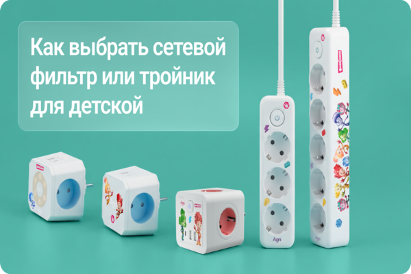 Обзор коллекции AGNI x Фиксики: как выбрать сетевой фильтр или тройник для детской
